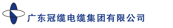 冠纜電纜LOGO